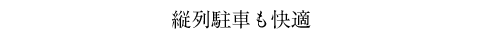 縦列駐車も快適