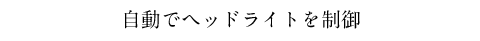 自動でヘッドライトを制御