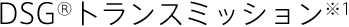 DSG®トランスミッション※1
