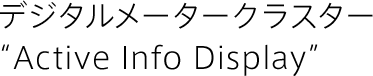 デジタルメータークラスター“Active Info Display”
