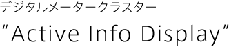 デジタルメータークラスター“Active Info Display”