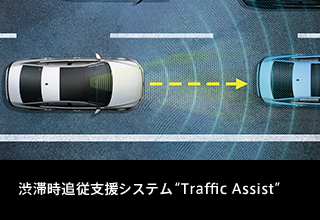 渋滞時追従支援システム“Traffic Assist”