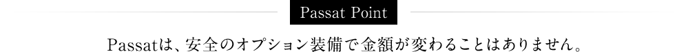 Passat Point Passatは、安全のオプション装備で金額が変わることはありません。