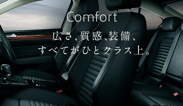 心地よい空間｜Passat｜Volkswagen