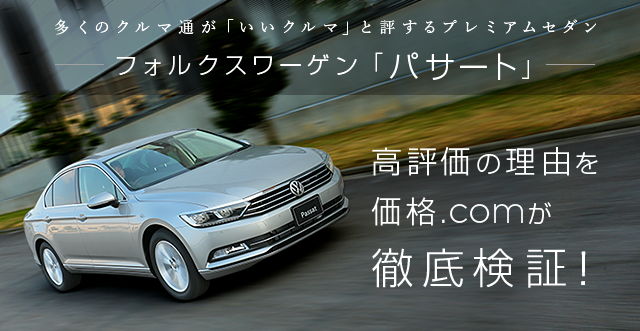 Passat高評価の理由を価格.comが徹底検証｜Passat｜Volkswagen