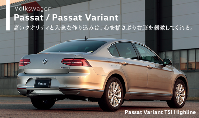 LE VOLANT(ル・ボラン)が取材 新型パサート、デビュー！｜Passat